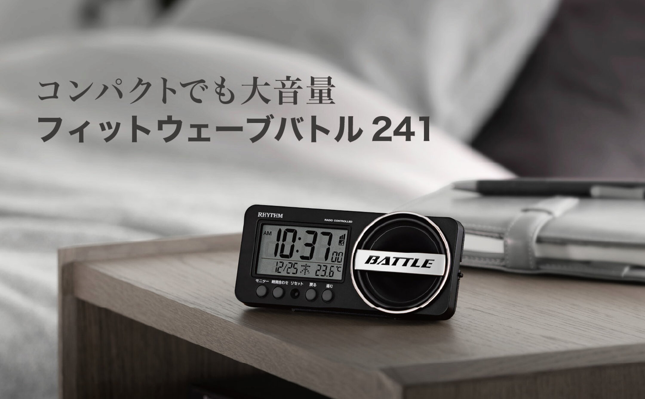 旅行や出張にもおすすめのコンパクトな大音量めざまし時計