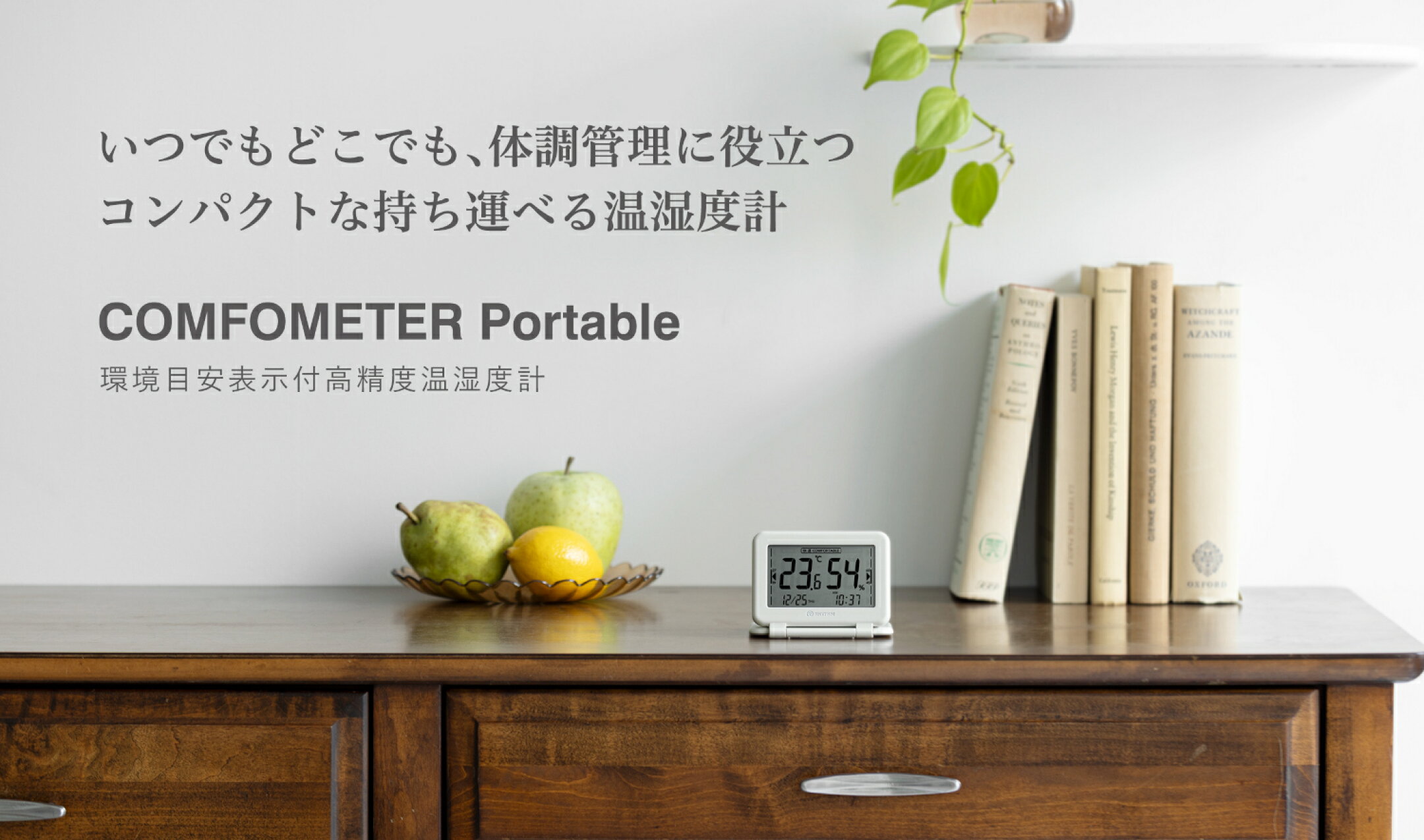 持ち運びやすいコンパクトな高精度温湿度計