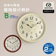 リズム 公式 | 日本野鳥の会 監修 電波 壁掛け 時計 野鳥 アナログ 掛け時計 四季の鳥 48種類 鳴き声 さ…
