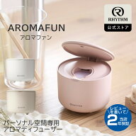 リズム 公式 | アロマ ディフューザー 水なし ( エッセンシャルオイル 精油 専用 ) コードレス 電池式 ・…
