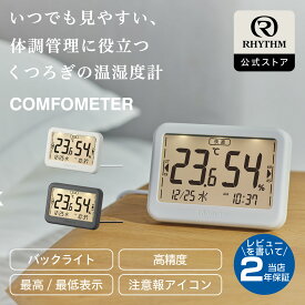 リズム 公式 | デジタル 温湿度計 ひと目でわかる快適表示 高精度 見やすい 大画面 & バックライト 時計 カレンダー 卓上 おしゃれ コンパクト USB給電 乾電池対応 | 9YYA46RH [COMFOMETER]