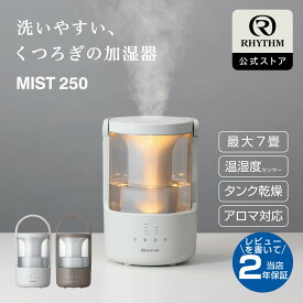 【11/20 0時～P10倍】リズム 公式 | 加湿器 超音波式 [ お手入れ簡単 ＆ タンク乾燥機能 ] 7畳対応 小型 タンク容量 2L アロマ オイル 対応 自動運転 OFFタイマー 雲海 照明 ライト リビング 寝室 インテリア | 9YYA64RH [ MIST 250 ]