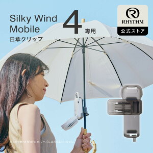 ���Y�� ���� | �n���f�B�t�@�� ��t�p �N���b�v ���P�Ή� [Silky Wind Mobile 4��p] ����~�ߕt�� ���a5�`14mm�V���t�g�Ή� �g�ѐ�@ 2�d���]�t�@�� | CYY002RH00