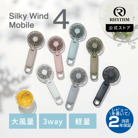 リズム 公式 | ハンディファン 2026 大風量 静音 3Way ( 手持ち 首かけ 卓上 ) 最大15時間 風量5段階 Type-C対応 カラビナ＆ストラップ付き 小型 キャンプ アウトドア 携帯扇風機 卓上扇風機 2重反転ファン 扇風機 | 9ZF042RH [ シルキーウィンドモバイル 4 ]