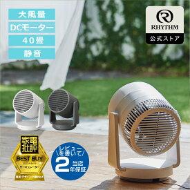 リズム 公式 | サーキュレーター 40畳対応 丸洗い できて お手入れ簡単 自動首振り 静音 小型 強力 パワフル送風 衣類乾燥モード タイマー 付き DCモーター 2重反転ファン コンパクト | 9ZFA39 [ Silky Wind Circulator ]