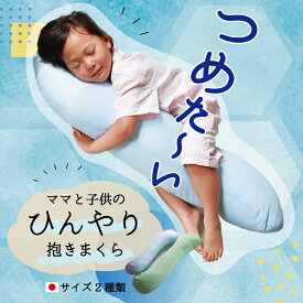 ママと子どものひんやり抱き枕 接触冷感 だき枕本体＋カバー アイスポイント 妊婦 大きい 小さい 横向き ひんやり素材 Q-MAX 0.3 クール 授乳クッション 女性 睡眠時無呼吸症候群 いびき対策 安眠 ラッピング ふんわりふわふわ