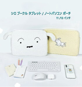JN N񂿂 V u[N 11 13 C` ^ubg m[gp\R |[` P[X Jo[ CRAYON SHINCHAN SIRO Boucle 11 13 inch Tablet Laptop Pouch Cover