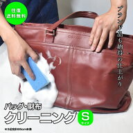 ★往復送料無料★バッグ&革 小物 クリーニング＋部分補色「Sサイズ(3辺65cm以内)」コース 名刺入れ 財布 …