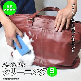 ★SALEクーポン配布中★往復送料無料★バッグ&革 小物 クリーニング＋部分補色「Sサイズ(3辺65cm以内)」コース 名刺入れ 財布 職人 工房 手洗い 洗浄 リフレッシュ 牛 鞄 カバン 革 レザー メンテナンス 着色 カラー 宅配 カラー メンテナンス クリーン 染め 汚れ落とし