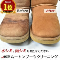 ★SALEクーポン★[往復送料無料] ムートンブーツ クリーニング 1足 | ムートン UGG アグ EMU エミュ ベア…