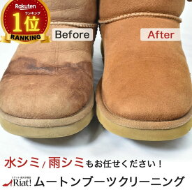 ★SALEクーポン★[往復送料無料] ムートンブーツ クリーニング 1足 | ムートン UGG アグ EMU エミュ ベアパウ ケア お手入れ mooi 起毛 靴 ボア メンズ レディース 手洗い 洗浄 洗う 羊 皮 革 レザー ショート ロング ブーツ 丸洗い 宅配クリーニング 専門店仕上げ