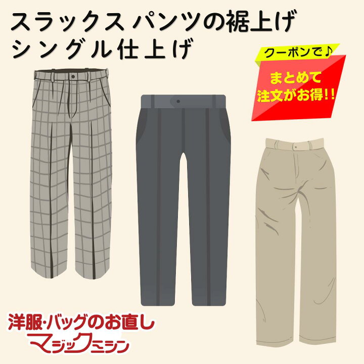 楽天市場】ズボン すそ上げ シングル 1本 パンツ スラックス |裾上げ 