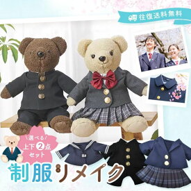 ★往復送料無料★学生服 制服 リメイク おもいで制服 ぬいぐるみサイズ 上下2点セット 小学校 中学校 高校 学生服 ミニチュア制服 ギフト プレゼント メモリアル 職人 手作業 再現 お部屋 インテリア 学ラン セーラー服 ブレザー 詰襟 インテリア