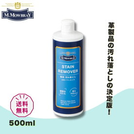 ★SALEクーポン配布中★[正規品]ステインリムーバー 500ml M.モゥブレィ| M.MOWBRAY 皮 革 レザー ケア 汚れ落とし クリーナー リムーバー メンズ レディース 紳士 婦人 靴 シューズ シューケア お手入れ 水性
