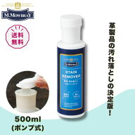 P11倍! ステインリムーバー 500ml ポンプ式 M.モゥブレィ| M.MOWBRAY 皮 革 レザー ケア 汚れ落とし 靴磨…