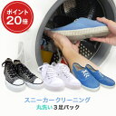 【送料無料】スニーカークリーニング　丸洗いコース3足パック｜運動靴クリーニングも！