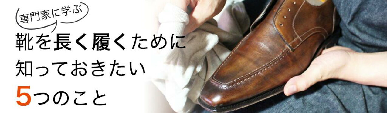 靴を長く履くには