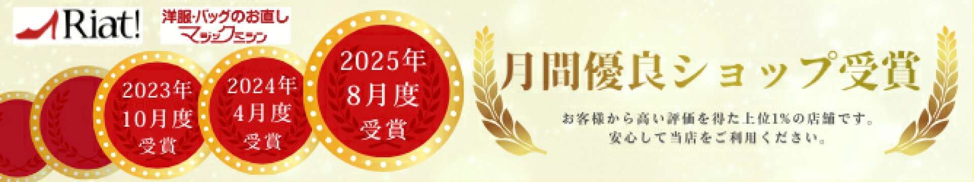 月間優良ショップ