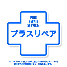 【 4/17限定 ラストスパート15％OFFクーポン配布中！ 】PLUS REPAIR（プラスリペア） ※ 料金、納期等は内容により変動します [お見積り リペア 修理 修復 交換 クリーニング 洗浄 クレンジング ケア メンテナンス 牛 皮 革 靴 シューズ スニーカー 鞄 カバン^