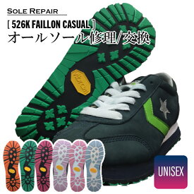 【お買い物マラソンラストスパート15％OFFクーポン配布中！】往復 送料無料 ドレスアップソール「526K FAILLON CASUAL」オリジナルスニーカー カスタマイズ ソール交換 ソール修理 靴底修理 スニーカーカスタマイズ ビブラム ナイキ アディダス プーマ スポーツシューズ^