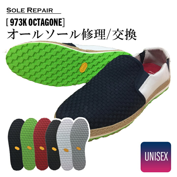 楽天市場 10 Off 往復 送料無料 ドレスアップソール 973k Octagone オリジナルスニーカー カスタマイズ ソール交換 ソール修理 靴底修理 スニーカーカスタマイズ ビブラム ナイキ アディダス プーマ スポーツシューズ リアット 楽天市場店