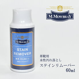 【3点購入で10％、5点購入で15％OFFクーポン配布中！】M.MOWBRAY ステインリムーバー 60 メンズ レディース 紳士 婦人 靴 シューズ 皮 革 レザー ケア 汚れ 落とし クリーナー リムーバー 用品^