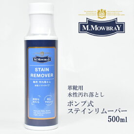 【3点購入で10％、5点購入で15％OFFクーポン配布中！】M.MOWBRAY ポンプ式 ステインリムーバー 500 メンズ レディース 紳士 婦人 靴 シューズ 皮 革 レザー ケア 汚れ 落とし クリーナー リムーバー 用品^