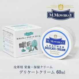 【お買い物マラソンラストスパート15％OFFクーポン配布中！】M.MOWBRAY デリケート クリーム メンズ レディース 紳士 婦人 靴 シューズ 皮 革 レザー ケア 用品^