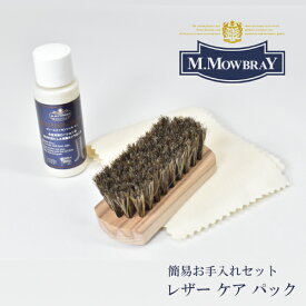 【 6/5限定！　全品対象ポイントアップ10倍！ 】M.MOWBRAY レザー ケア パック / 袋入りお手入れセット コンパクト ケアセット 携帯用 持ち歩き レザー 皮革^