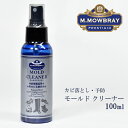 ★最速発送★モールドクリーナー 100ml |モゥブレイ レザー製品用 カビ防止 カビ除去剤 M.MOWBRAY MOWBRAY 革靴 バッグ レザー ジャケット ブーツ サンダル 本革 除菌 カビ対策 シューズケア 梅雨 かび カビ プレステージ