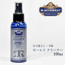 【 梅雨＆カビ対策特集　対象商品 】M.MOWBRAY プレステージ モールド クリーナー / 100ml メンズ レディース 靴 シューケア スムースレザー スエード ヌバック カビ 除菌 予防^