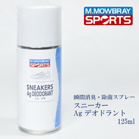 【 梅雨＆カビ対策特集　対象商品 】M.MOWBRAY SPORTS スニーカー Ag デオドラント / 無香料 植物由来 メンズ レディース 靴 シューケア 抗菌 防臭 ニオイ 菌 防カビ カビ対策^