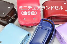 【お買い物マラソンラストスパート15％OFFクーポン配布中！】ミニチュア ランドセル（約H18.5cm×W13cm）全8色 小学生 卒業 ギフト プレゼント メモリアル 職人 手作業 工房 裏地 金具 小物入れ ディスプレイ サンプル 新品 ケース付^