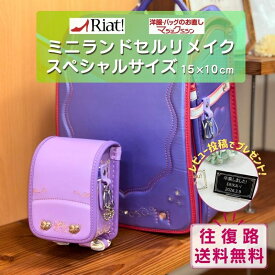 [往復送料無料] ランドセルリメイク ミニチュアランドセル スペシャル コース H15cm×W10cm ★レビュー特典あり★|リメイクサービス キーホルダー 保管ケース お祝いプレート 小学生 卒業記念 ミニチュア ギフト プレゼント メモリアル 職人 手作業 工房 裏地 利用 再現
