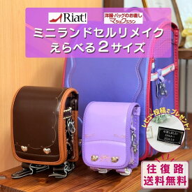 [往復送料無料] 2サイズから選べる ミニチュアランドセル ランドセルリメイク ★レビュー特典あり★|リメイクサービス キーホルダー 保管ケース お祝いプレート 小学生 卒業記念 ミニチュア ギフト プレゼント メモリアル 職人 手作業 工房 裏地 利用 再現