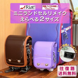 [往復送料無料] 2サイズから選べる ミニチュアランドセル ランドセルリメイク ★レビュー特典あり★|リメイクサービス 