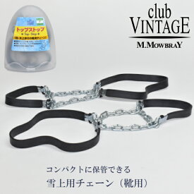 【3点購入で10％、5点購入で15％OFFクーポン配布中！】トップストップ / CLUB VINTAGE ACCESSORIES クラブヴィンテージ 滑り止め 雪道 チェーン 雪 氷 コンパクト 携帯 持ち運び レディース メンズ ユニセックス^