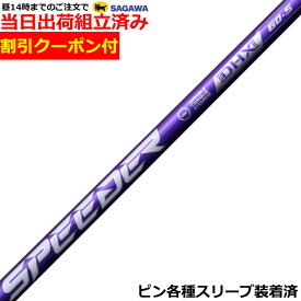 【組立済】【昼14時までのご注文で即日出荷】【クーポン付】ピン G430等各種対応スリーブ装着 スピーダーNX バイオレット SPEEDER NX VIOLET 日本仕様 フジクラ