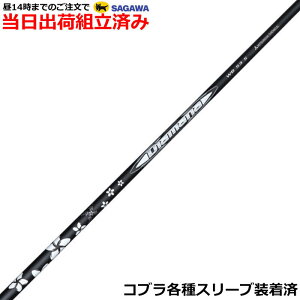 【組立済】【昼14時までのご注文で即日出荷】 コブラ DARKSPEED等各種対応スリーブ装着 ディアマナWB Diamana WB 三菱