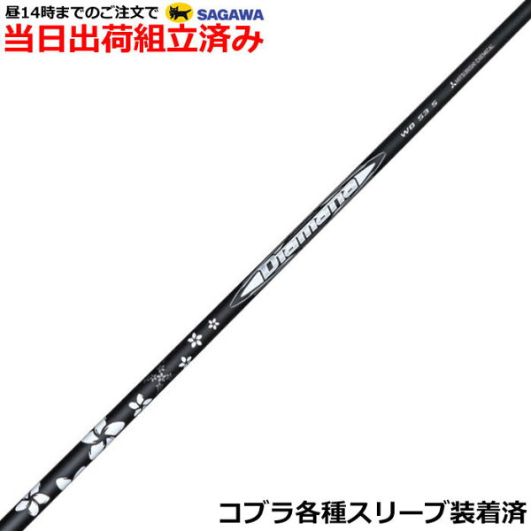 【展示品処分】【組立済】【昼13時までのご注文で即日出荷】 コブラ DARKSPEED等各種対応スリーブ装着 ディアマナWB Diamana WB 三菱