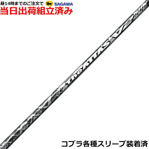 【組立済】【昼14時までのご注文で即日出荷】 コブラ DARKSPEED等各種対応スリーブ装着 ジ・アッタス V2 The ATTAS V2 USTマミヤ