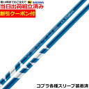 【組立済】【昼14時までのご注文で即日出荷】クーポン付き　 コブラ DARKSPEED等各種対応スリーブ装着 24VENTUS 24ベンタス ブルー 24ヴェンタス 日本仕様 フジクラ