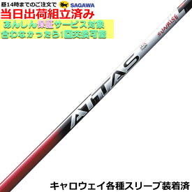 【組立済】【昼14時までのご注文で即日出荷】 キャロウェイ各種対応スリーブ装着 ATTAS アッタス RX サンライズレッド
