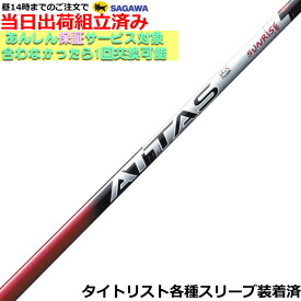【組立済】【昼14時までのご注文で即日出荷】タイトリスト GT各種対応スリーブ装着 ATTAS アッタス RX サンライズレッド