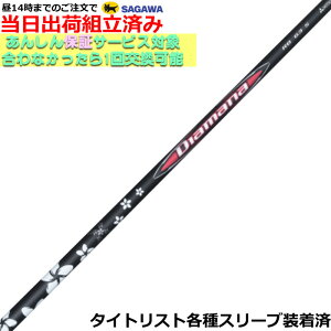 【組立済】【昼14時までのご注文で即日出荷】タイトリスト GT各種対応スリーブ装着 ディアマナRB Diamana RB 三菱