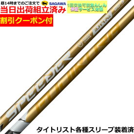 【組立済】【昼14時までのご注文で即日出荷】【クーポン付】タイトリスト GT等各種対応スリーブ装着 スピーダーNX ゴールド SPEEDER NX GOLD フジクラ 日本仕様