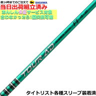 【組立済】【昼13時までのご注文で即日出荷】タイトリスト GT各種対応スリーブ装着 Tour AD FI ツアーAD FI
