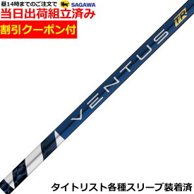 【組立済】【昼14時までのご注文で即日出荷】クーポン付き タイトリストGT各種対応スリーブ装着 VENTUS ベンタス TR ブルー ヴェンタス 日本仕様 フジクラ