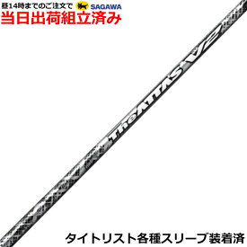 【組立済】【昼14時までのご注文で即日出荷】タイトリスト GT各種対応スリーブ装着 ジ・アッタス V2 The ATTAS V2 USTマミヤ