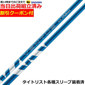 【組立済】【昼14時までのご注文で即日出荷】クーポン付き　タイトリストGT各種対応スリーブ装着 24VENTUS 24ベンタス ブルー 24ヴェンタス 日本仕様 フジクラ